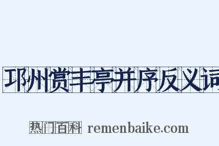 邛州赏丰亭并序反义词是什么意思的图片